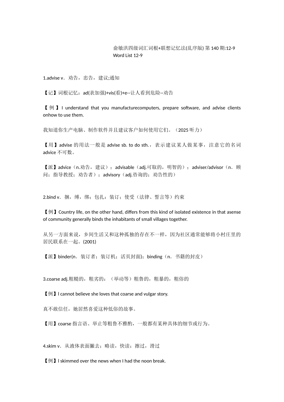 俞敏洪四级词汇词根+联想记忆法第140期12-9_第1页