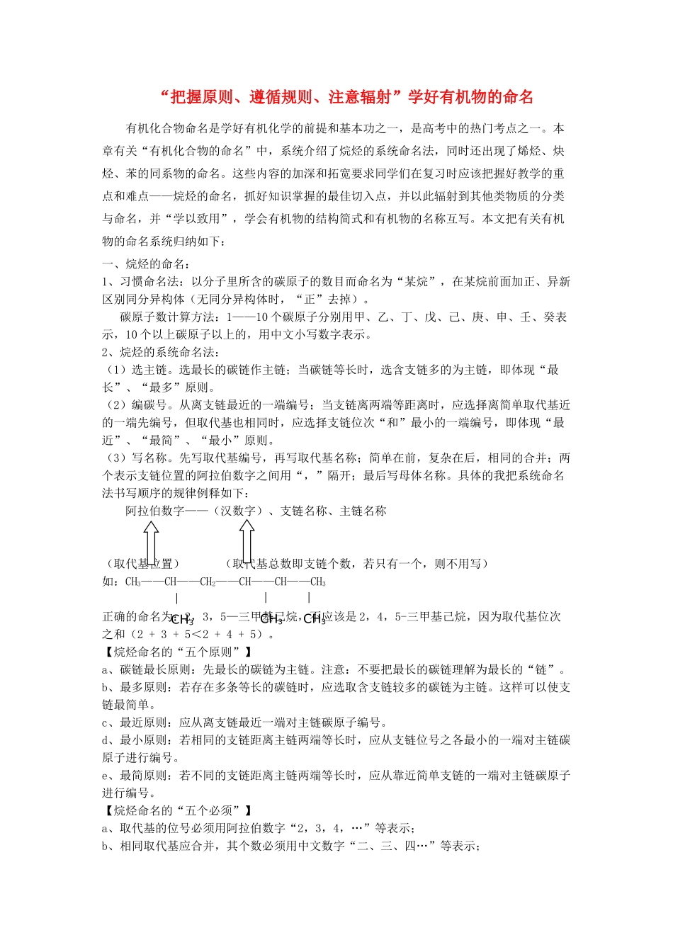 高中化学 “把握原则、遵循规则、注意辐射”学好有机物的命名素材 新人教版选修5_第1页