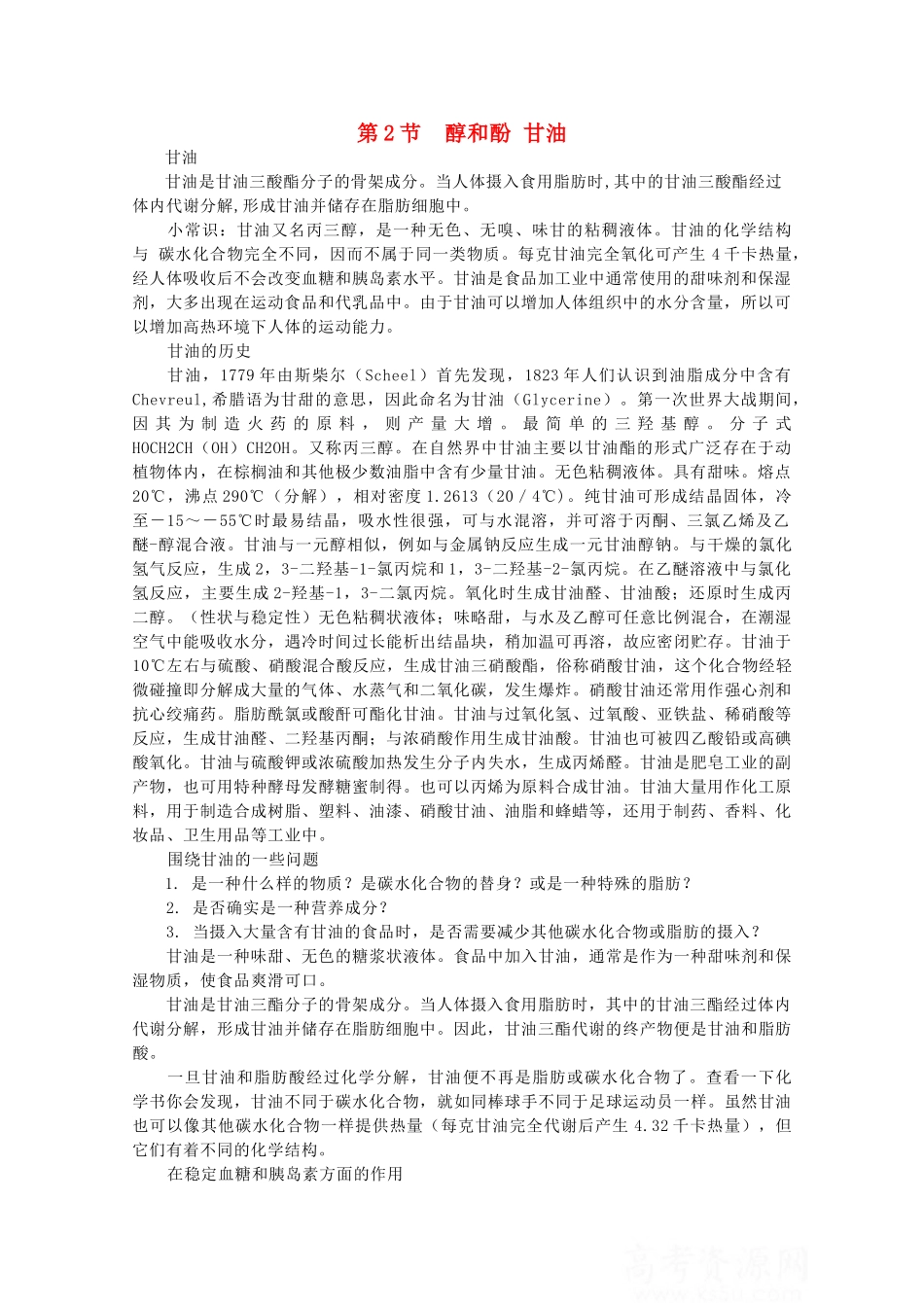 高中化学 《醇和酚》素材1 鲁科版选修5_第1页