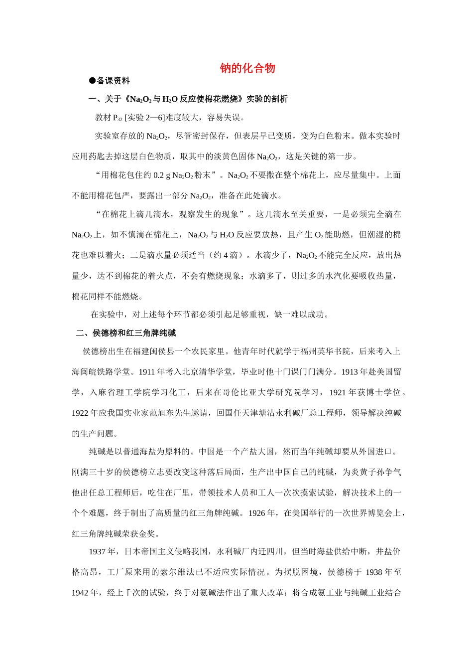 高中化学 《几种重要的金属化合物-钠的化合物》文字素材7 新人教版必修1_第1页