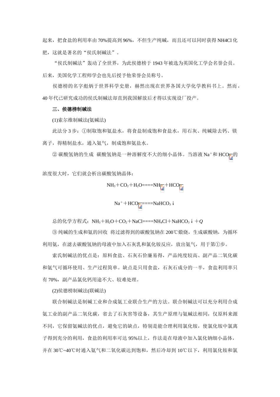 高中化学 《几种重要的金属化合物-钠的化合物》文字素材7 新人教版必修1_第2页