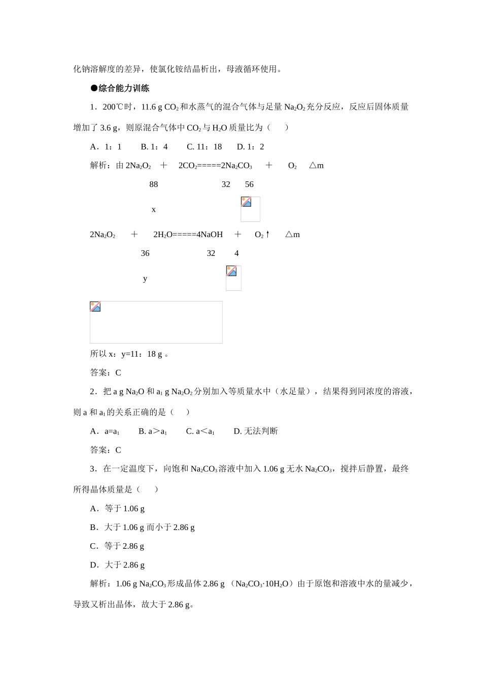 高中化学 《几种重要的金属化合物-钠的化合物》文字素材7 新人教版必修1_第3页