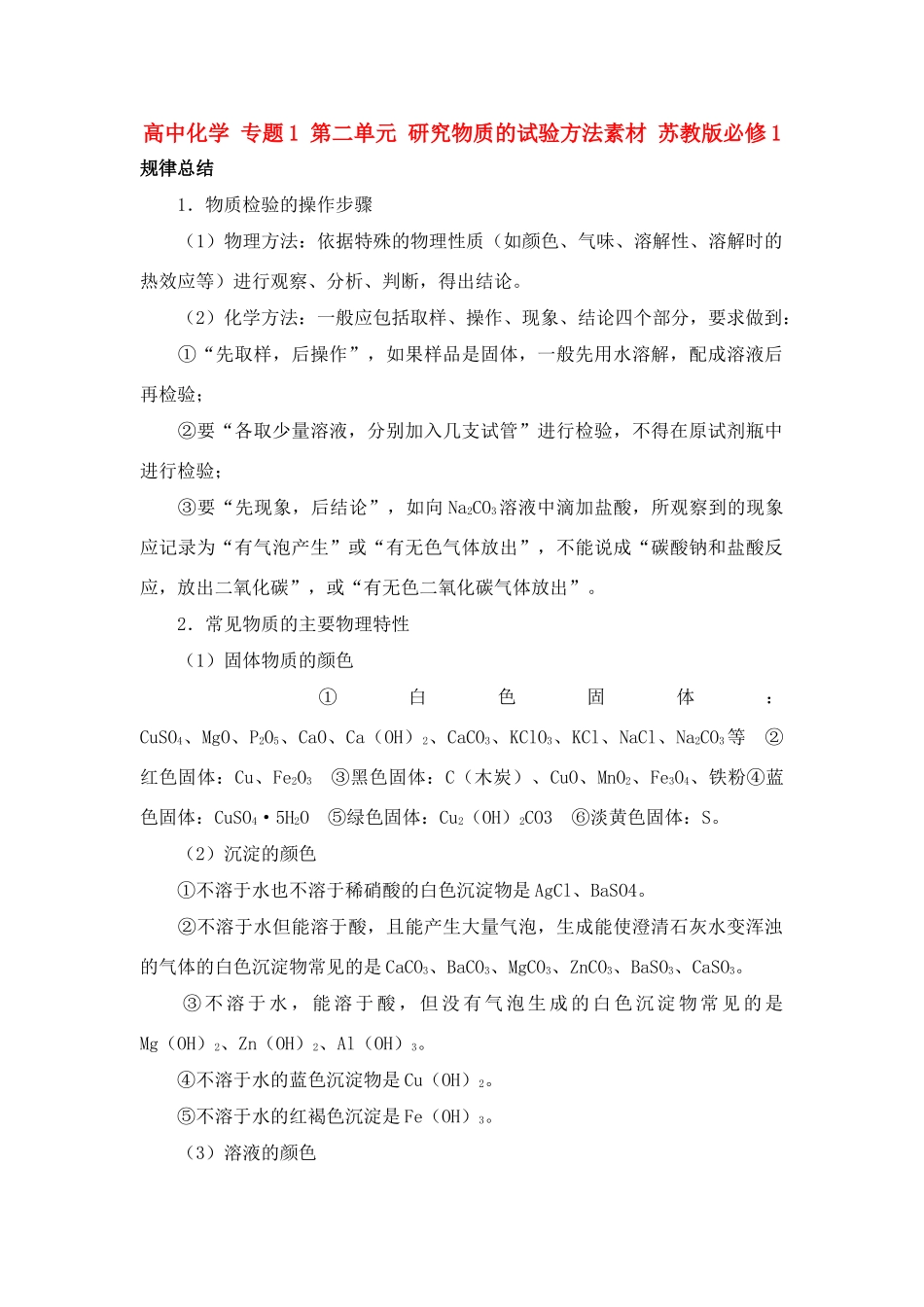 高中化学 专题1 第二单元 研究物质的试验方法素材 苏教版必修1_第1页