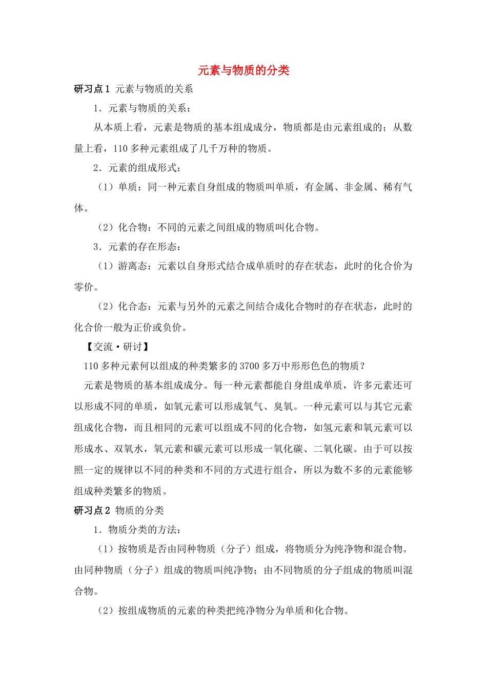高中化学 《元素与物质的分类》文字素材2 鲁科版必修1_第1页