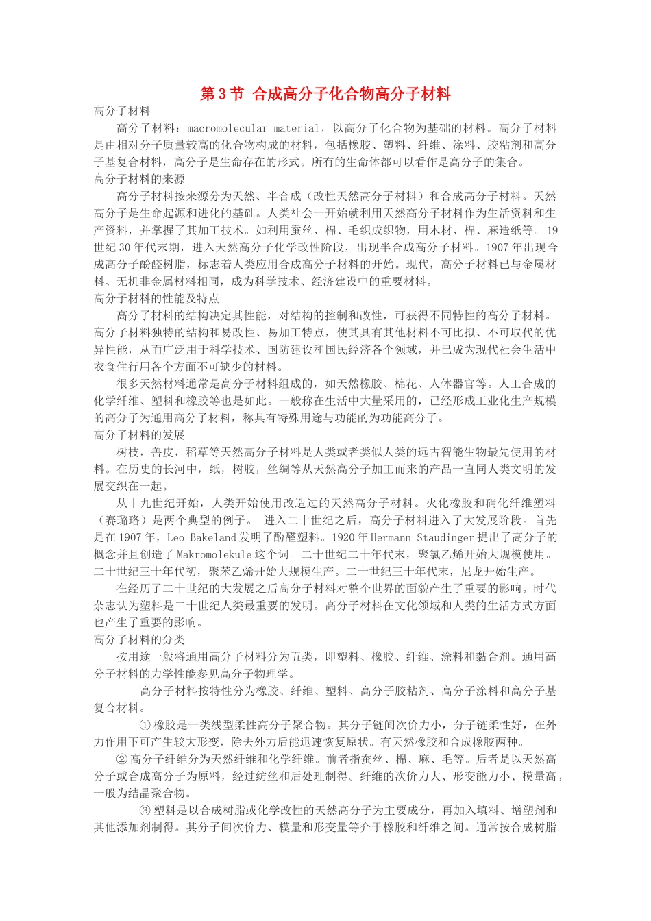 高中化学 《合成高分子化合物》素材1 鲁科版选修5_第1页