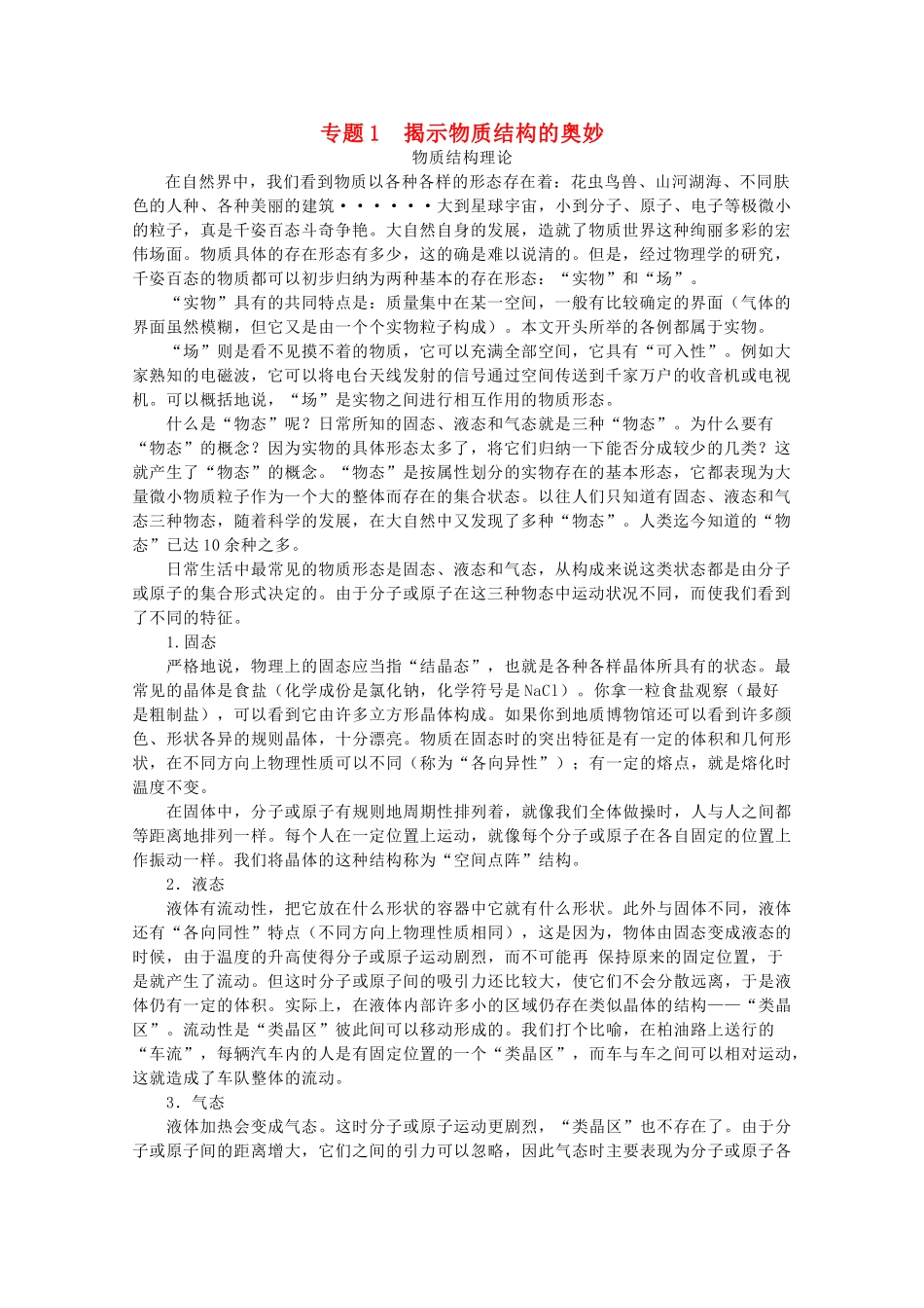 高中化学 专题1 揭示物质结构的奥秘素材 苏教版选修3-苏教版高二选修3化学素材_第1页