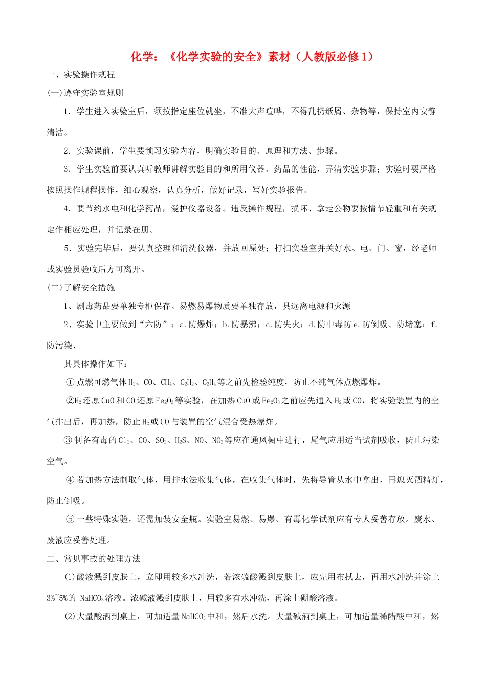 高中化学 《化学实验的安全》素材 新人教版必修1_第1页