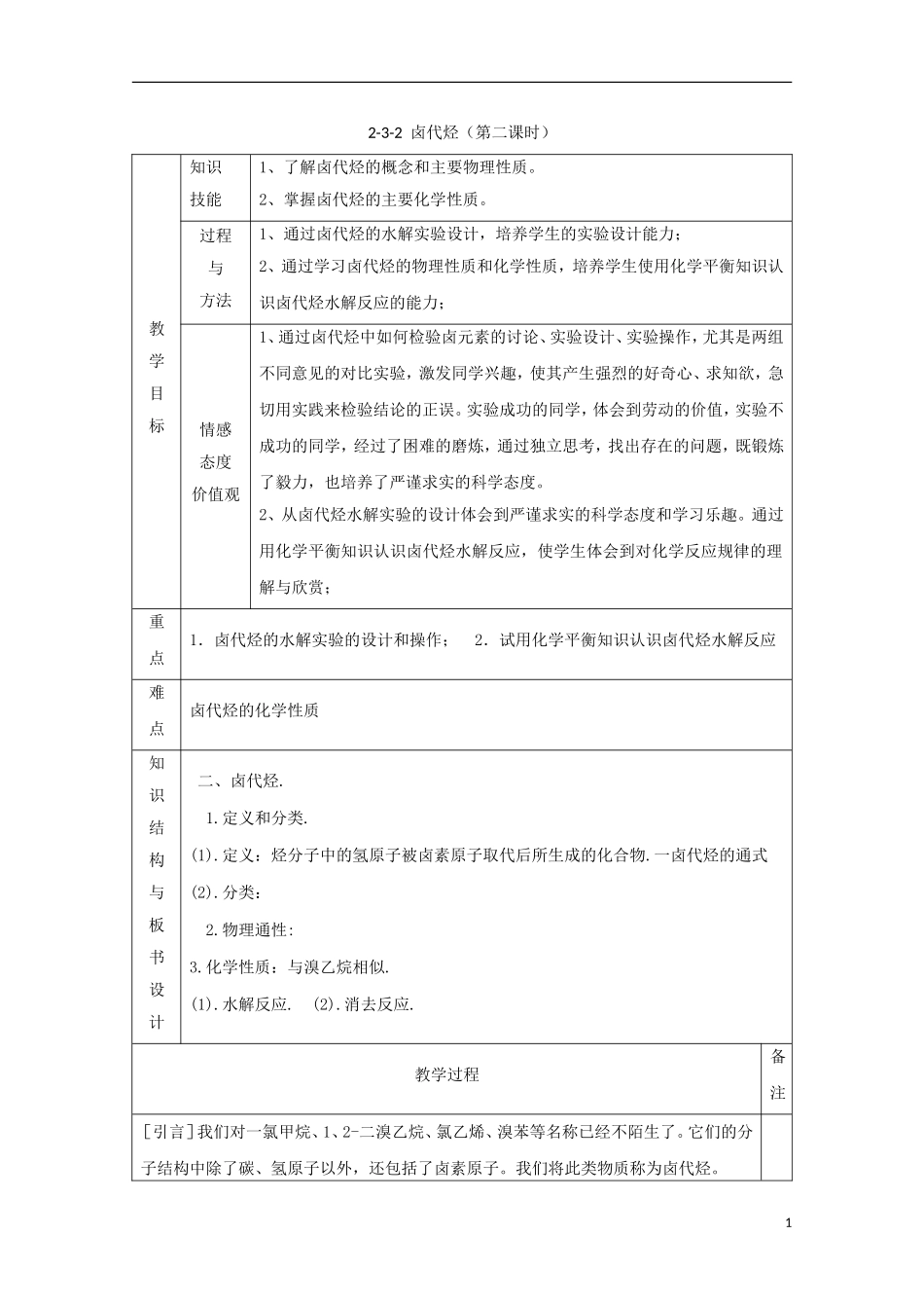 高中化学 专题2.3.2 卤代烃教学案 新人教版选修5-新人教版高二选修5化学教学案_第1页