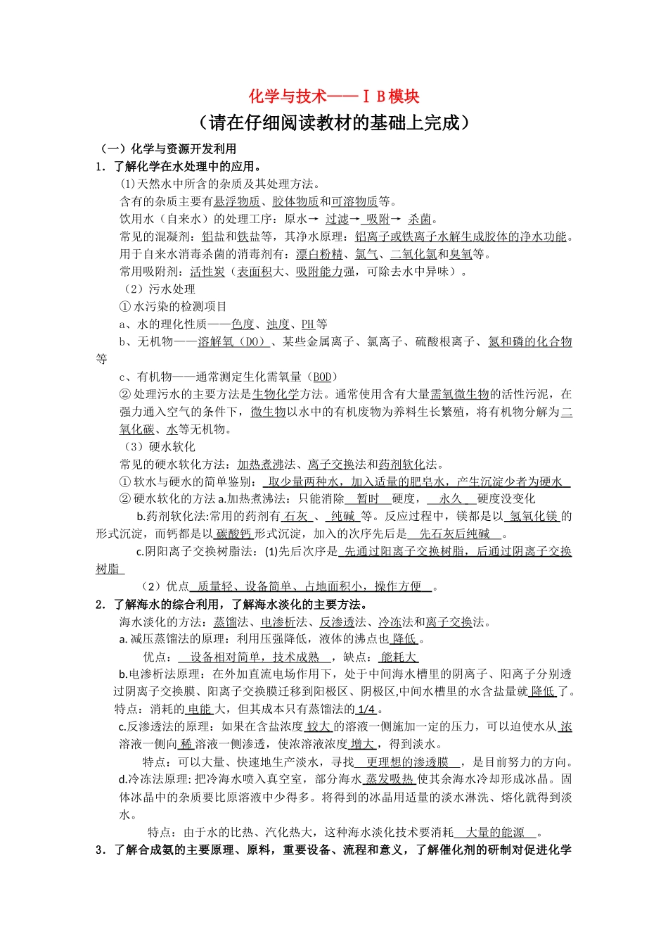 高中化学 《化学与技术》高考复习提纲 素材_第1页