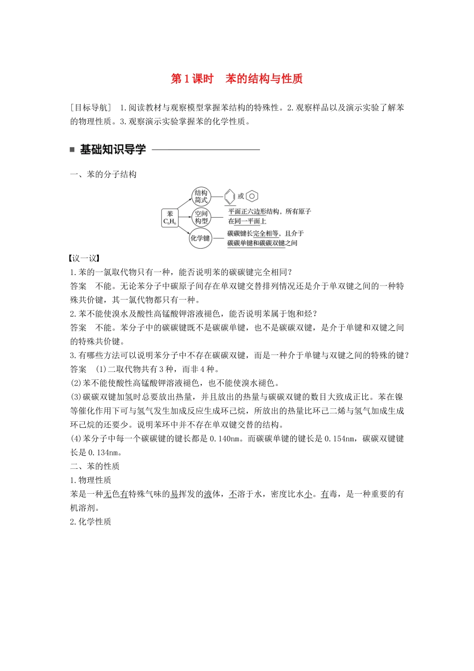高中化学 专题3 常见的烃 第二单元 芳香烃 第1课时 苯的结构与性质教学案 苏教版选修5-苏教版高二选修5化学教学案_第1页