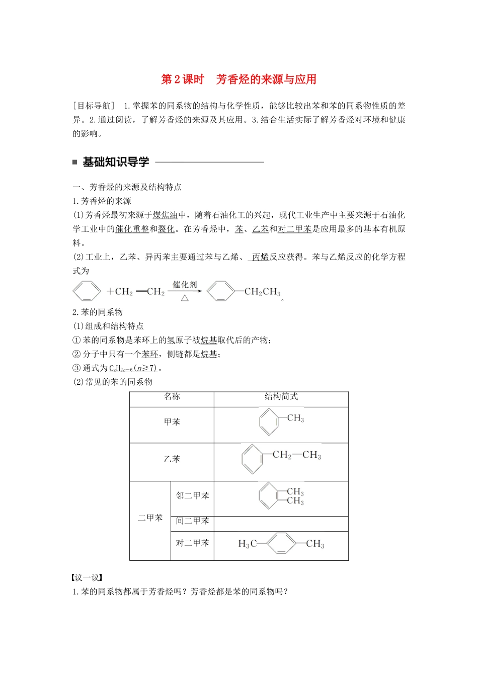 高中化学 专题3 常见的烃 第二单元 芳香烃 第2课时 芳香烃的来源与应用教学案 苏教版选修5-苏教版高二选修5化学教学案_第1页