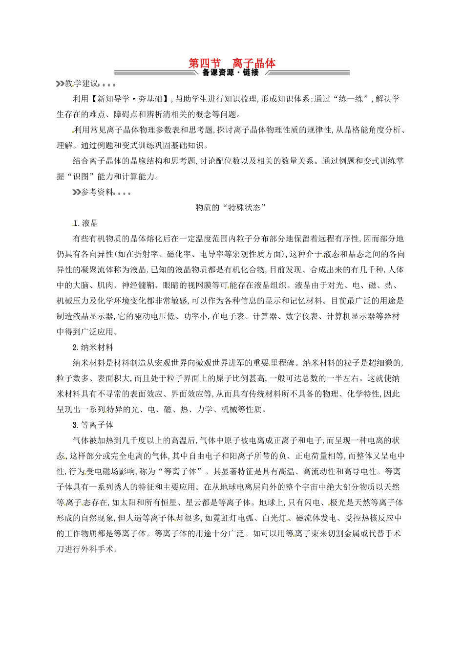 高中化学 3.4离子晶体教学参考资料 新人教版选修3-新人教版高二选修3化学素材_第1页