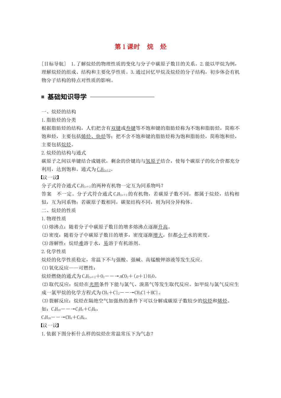 高中化学 专题3 常见的烃 第一单元 脂肪烃 第1课时 烷烃教学案 苏教版选修5-苏教版高二选修5化学教学案_第1页