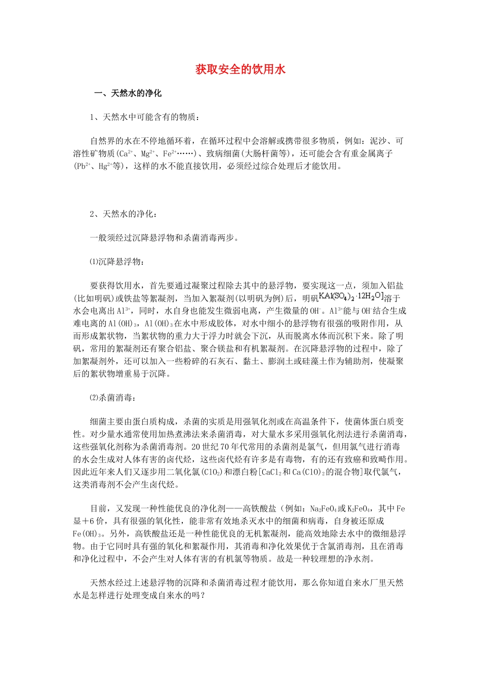 高中化学 《获取安全的饮用水》文字素材2 鲁科版选修1_第1页