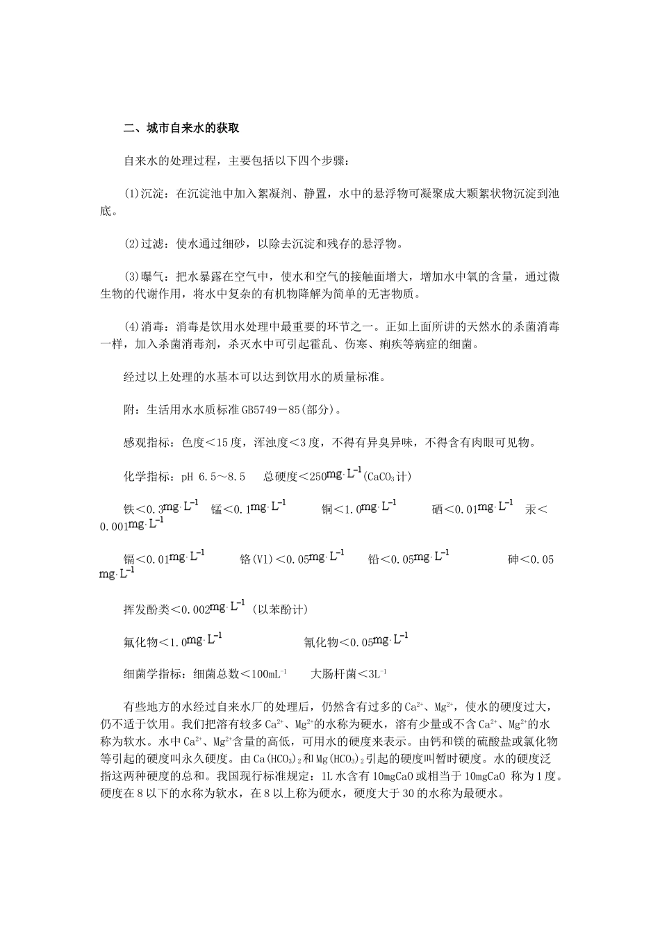 高中化学 《获取安全的饮用水》文字素材2 鲁科版选修1_第2页