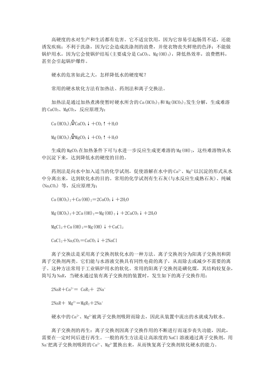 高中化学 《获取安全的饮用水》文字素材2 鲁科版选修1_第3页