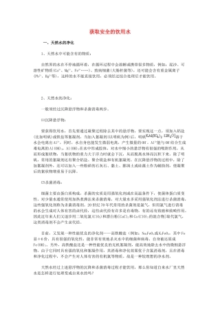 高中化学 《获取安全的饮用水》文字素材2 鲁科版选修1