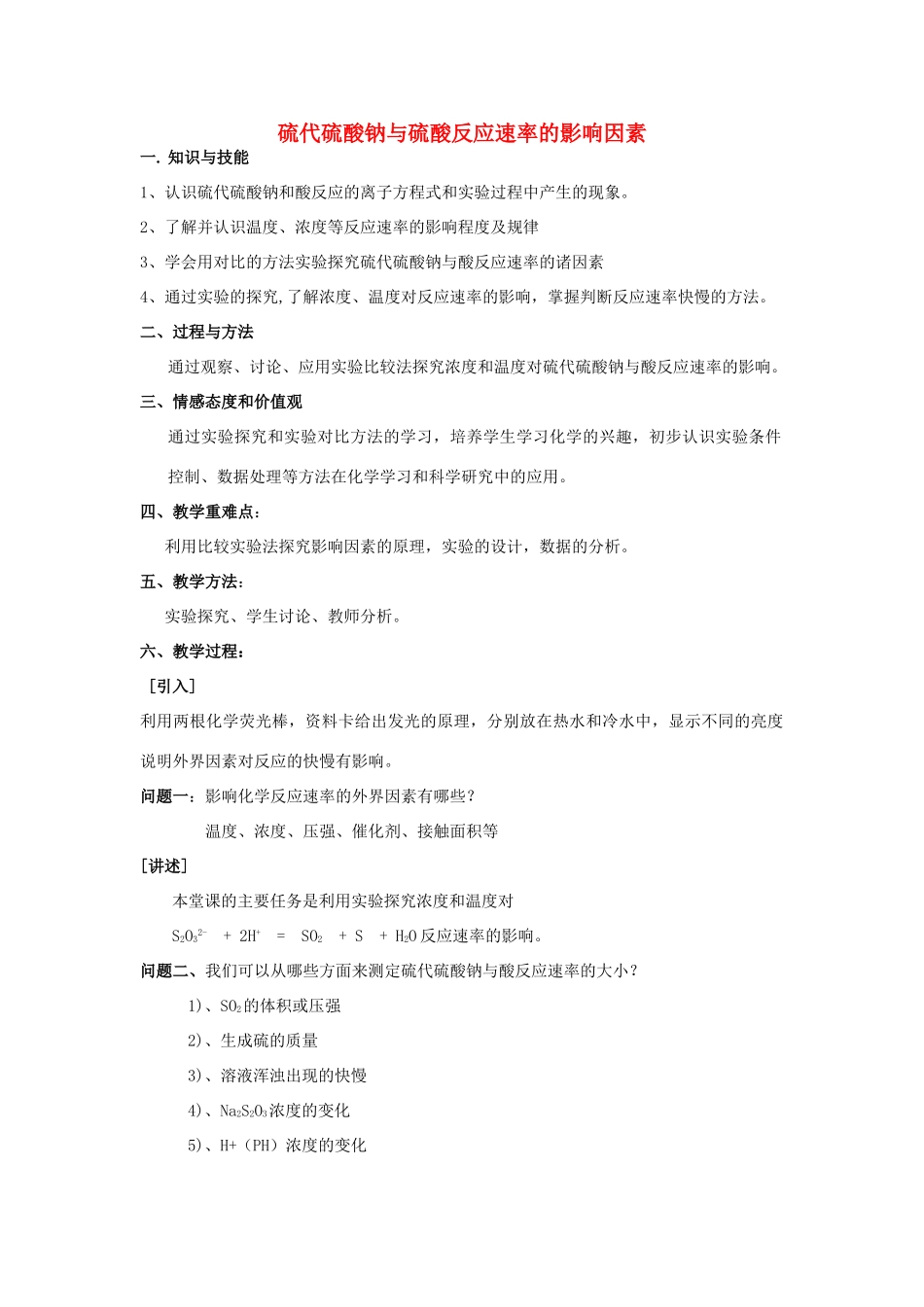 高中化学 4.1 硫代硫酸钠与酸反应速率的影响因素教学案 苏教版选修6-苏教版高中选修6化学教学案_第1页