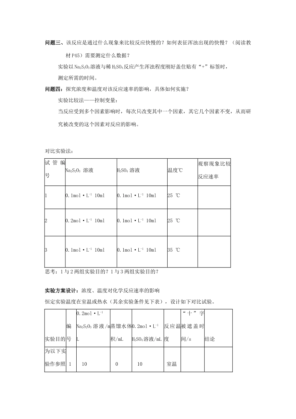 高中化学 4.1 硫代硫酸钠与酸反应速率的影响因素教学案 苏教版选修6-苏教版高中选修6化学教学案_第2页