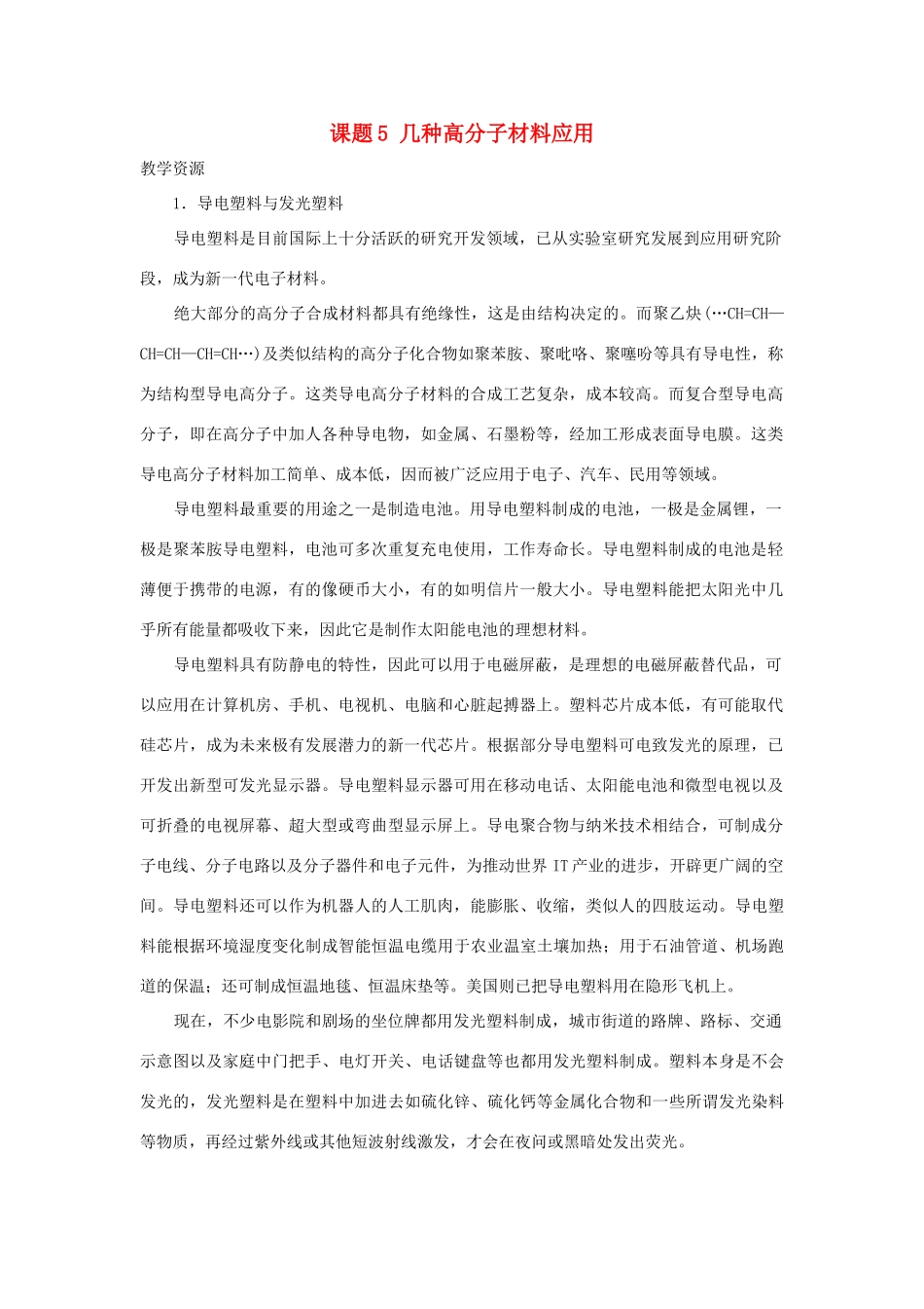 高中化学 《几种高分子材料的应用》文字素材1 鲁科版选修1_第1页