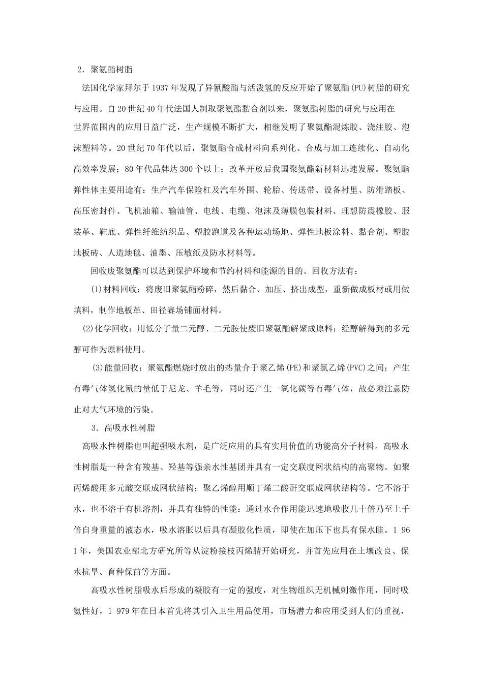 高中化学 《几种高分子材料的应用》文字素材1 鲁科版选修1_第2页