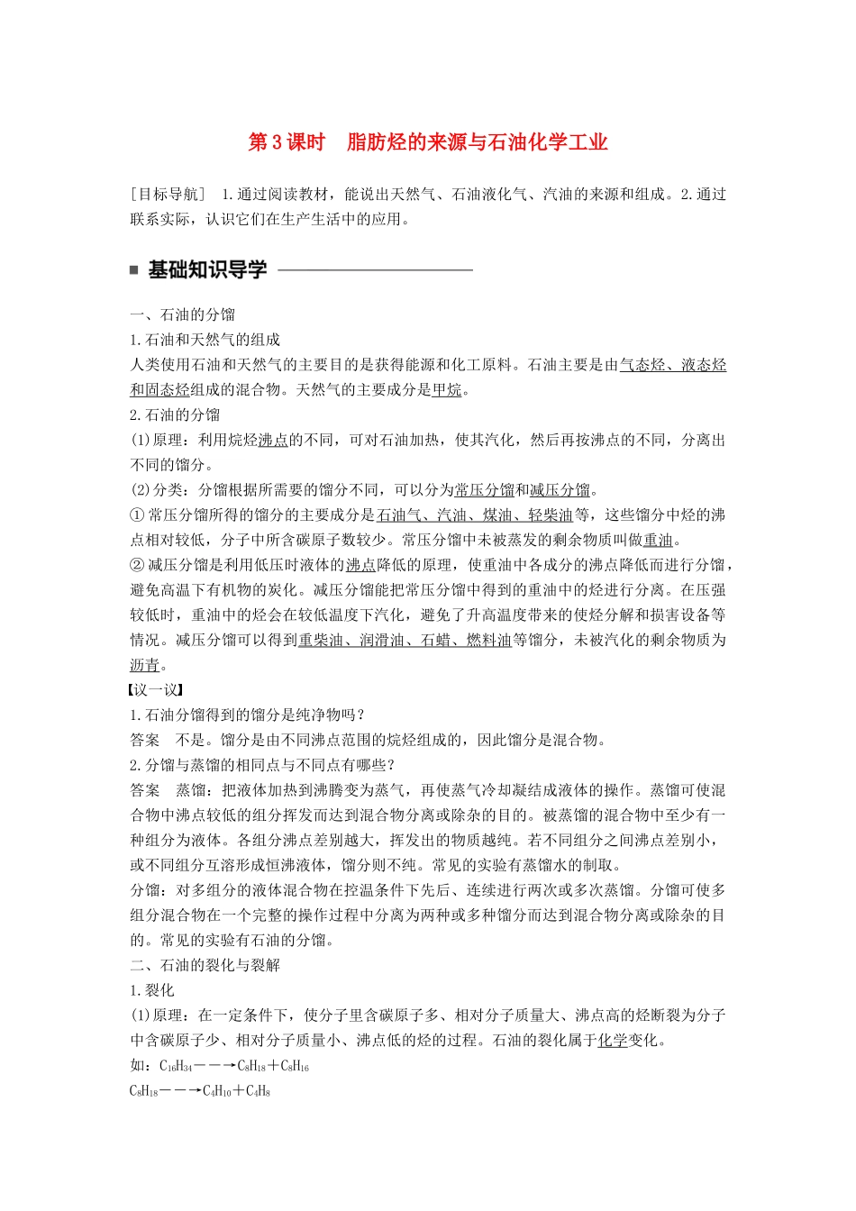 高中化学 专题3 常见的烃 第一单元 脂肪烃 第3课时 脂肪烃的来源与石油化学工业教学案 苏教版选修5-苏教版高二选修5化学教学案_第1页