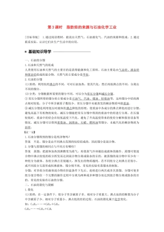 高中化学 专题3 常见的烃 第一单元 脂肪烃 第3课时 脂肪烃的来源与石油化学工业教学案 苏教版选修5-苏教版高二选修5化学教学案