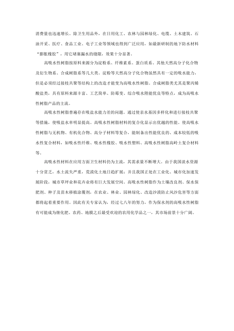 高中化学 《几种高分子材料的应用》文字素材2 鲁科版选修1_第3页