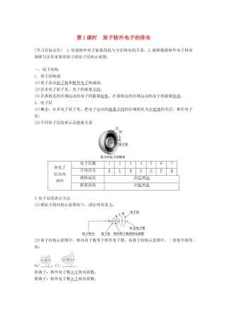 高中化学 专题1 微观结构与物质的多样性 第1单元 原子核外电子排布与元素周期律 第1课时教学案 苏教版必修2-苏教版高一必修2化学教学案