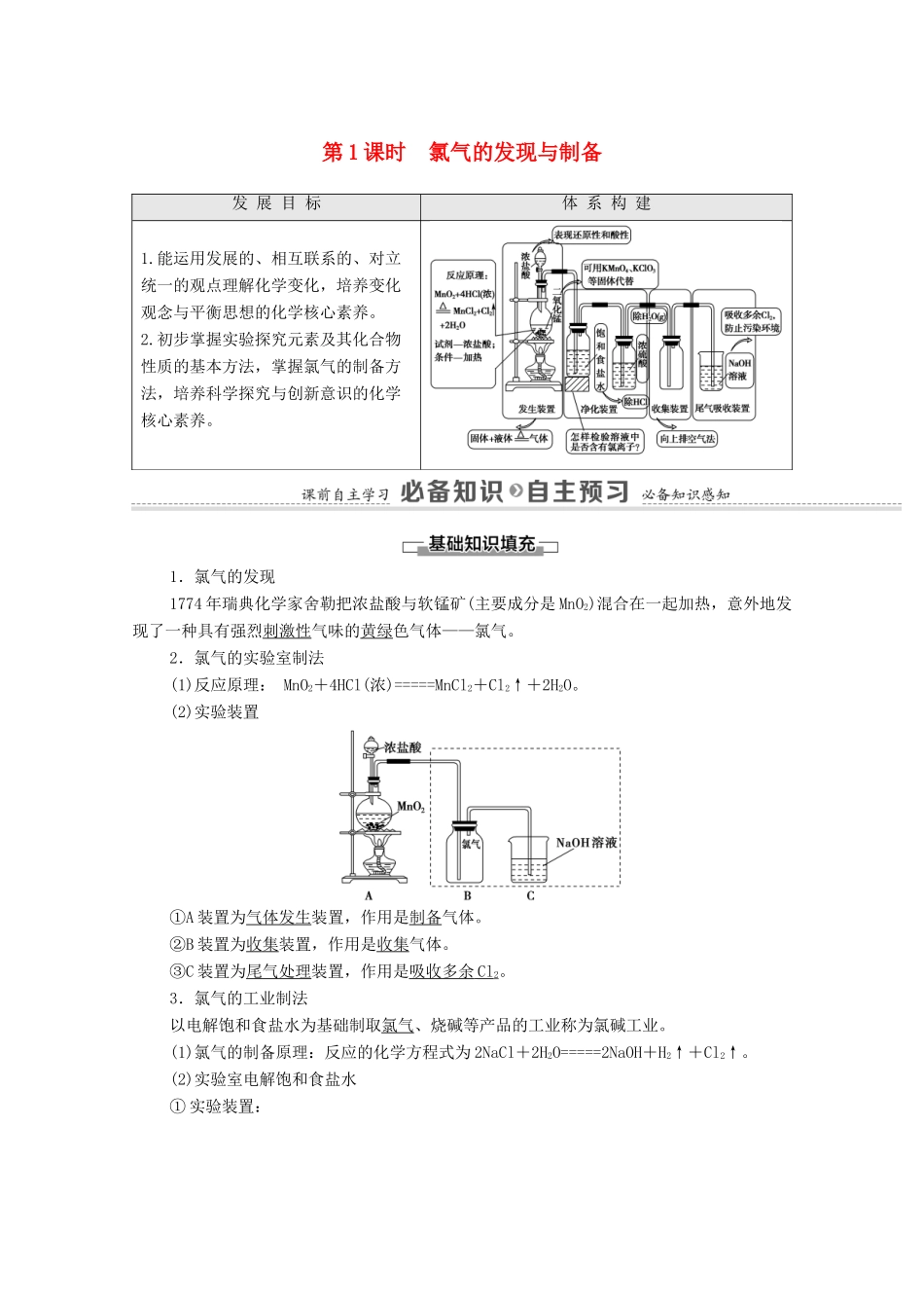 高中化学 专题3 从海水中获得的化学物质 第1单元 第1课时 氯气的发现与制备教学案 苏教版必修第一册-苏教版高中第一册化学教学案_第1页