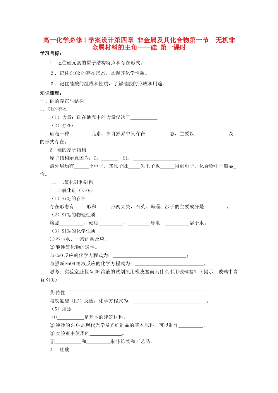 高中化学 4.1.1无机非金属材料的主角——硅学案设计 新人教版必修1_第1页