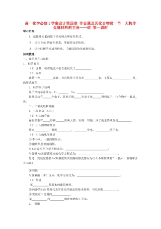 高中化学 4.1.1无机非金属材料的主角——硅学案设计 新人教版必修1