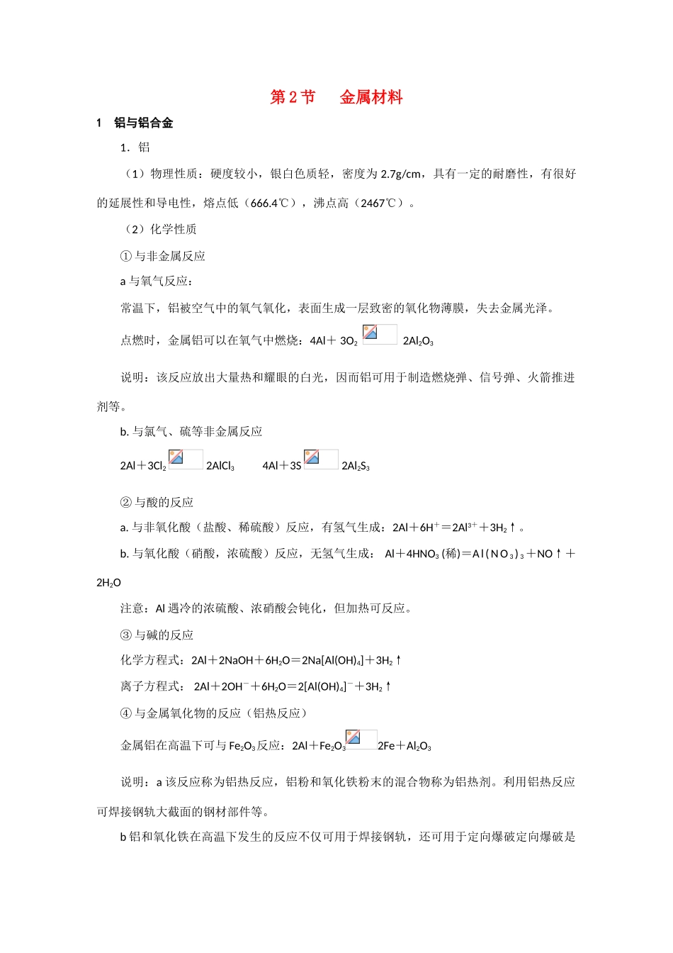 高中化学 《金属材料》文字素材1 新人教版选修2_第1页