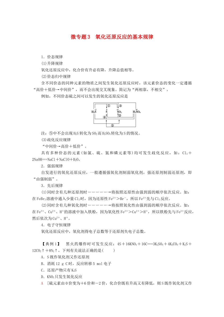 高中化学 专题3 从海水中获得的化学物质 第1单元 微专题3 从海水中获得的化学物质 氧化还原反应的基本规律教学案 苏教版必修第一册-苏教版高中第一册化学教学案_第1页