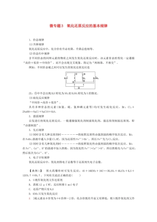 高中化学 专题3 从海水中获得的化学物质 第1单元 微专题3 从海水中获得的化学物质 氧化还原反应的基本规律教学案 苏教版必修第一册-苏教版高中第一册化学教学案