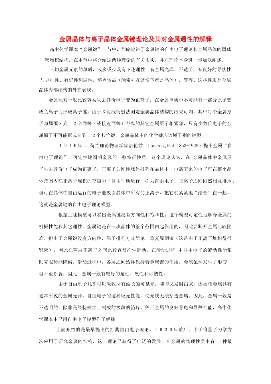 高中化学 《金属晶体与离子晶体》素材1 鲁科版选修3_第1页