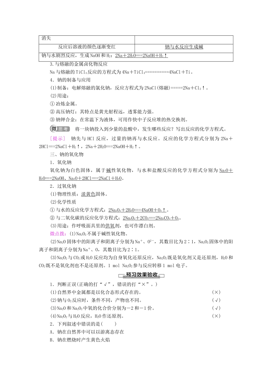 高中化学 专题3 从海水中获得的化学物质 第2单元 第1课时 钠的性质与制备教学案 苏教版必修第一册-苏教版高中第一册化学教学案_第2页