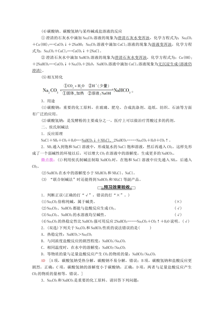 高中化学 专题3 从海水中获得的化学物质 第2单元 第2课时 碳酸钠 碳酸氢钠教学案 苏教版必修第一册-苏教版高中第一册化学教学案_第2页