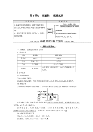 高中化学 专题3 从海水中获得的化学物质 第2单元 第2课时 碳酸钠 碳酸氢钠教学案 苏教版必修第一册-苏教版高中第一册化学教学案