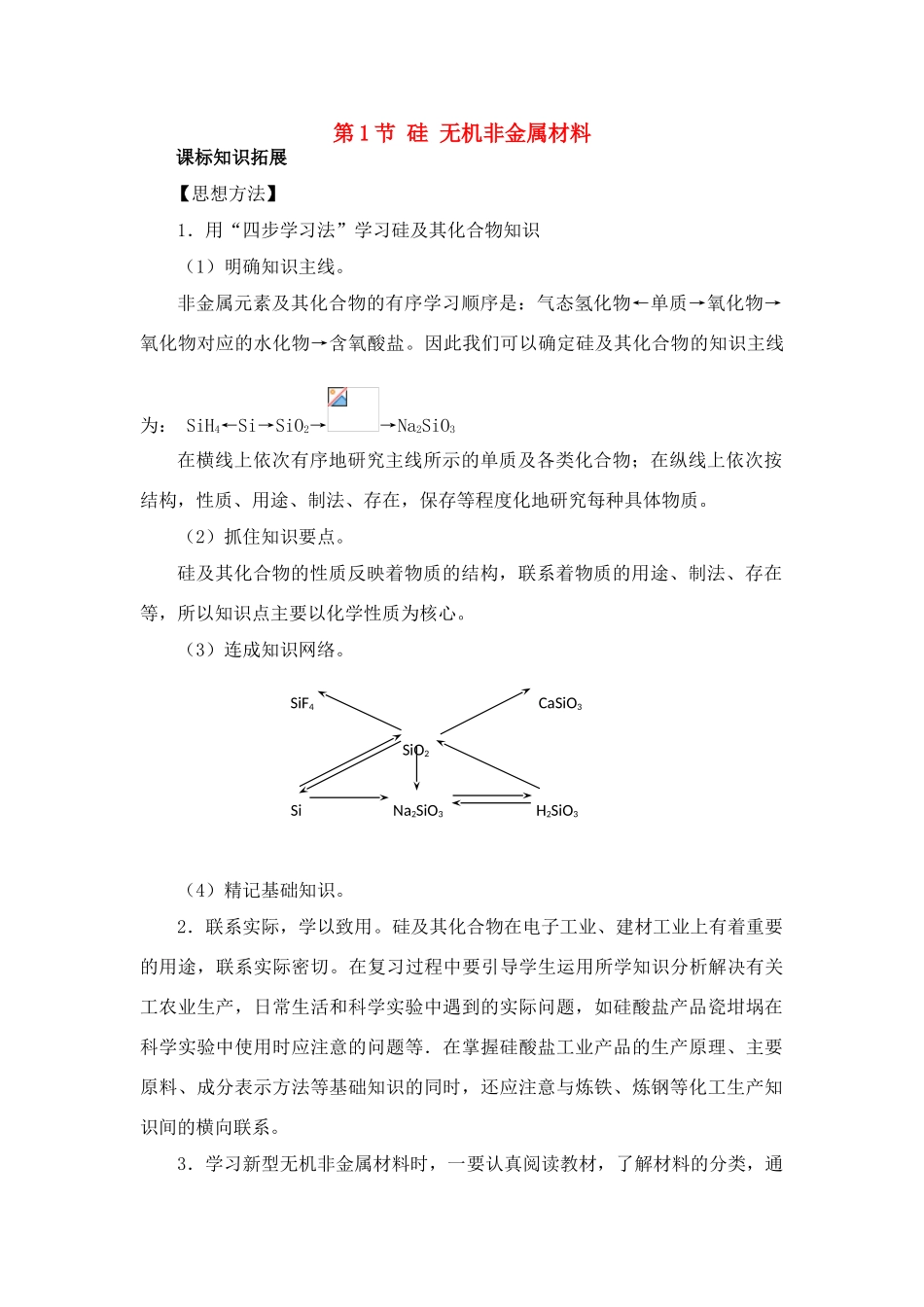 高中化学 4.1《硅 无机非金属材料》文字素材3 鲁科版必修1_第1页