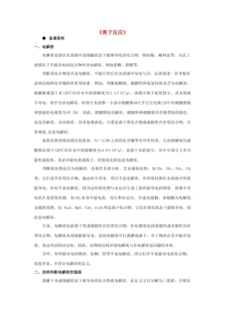 高中化学 《离子反应》文字素材3 新人教版必修1