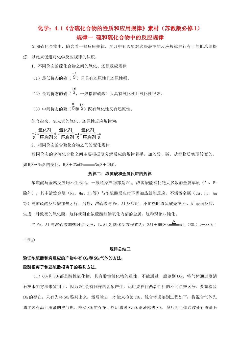 高中化学 4.1《含硫化合物的性质和应用规律》素材 苏教版必修1_第1页