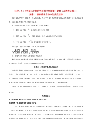 高中化学 4.1《含硫化合物的性质和应用规律》素材 苏教版必修1