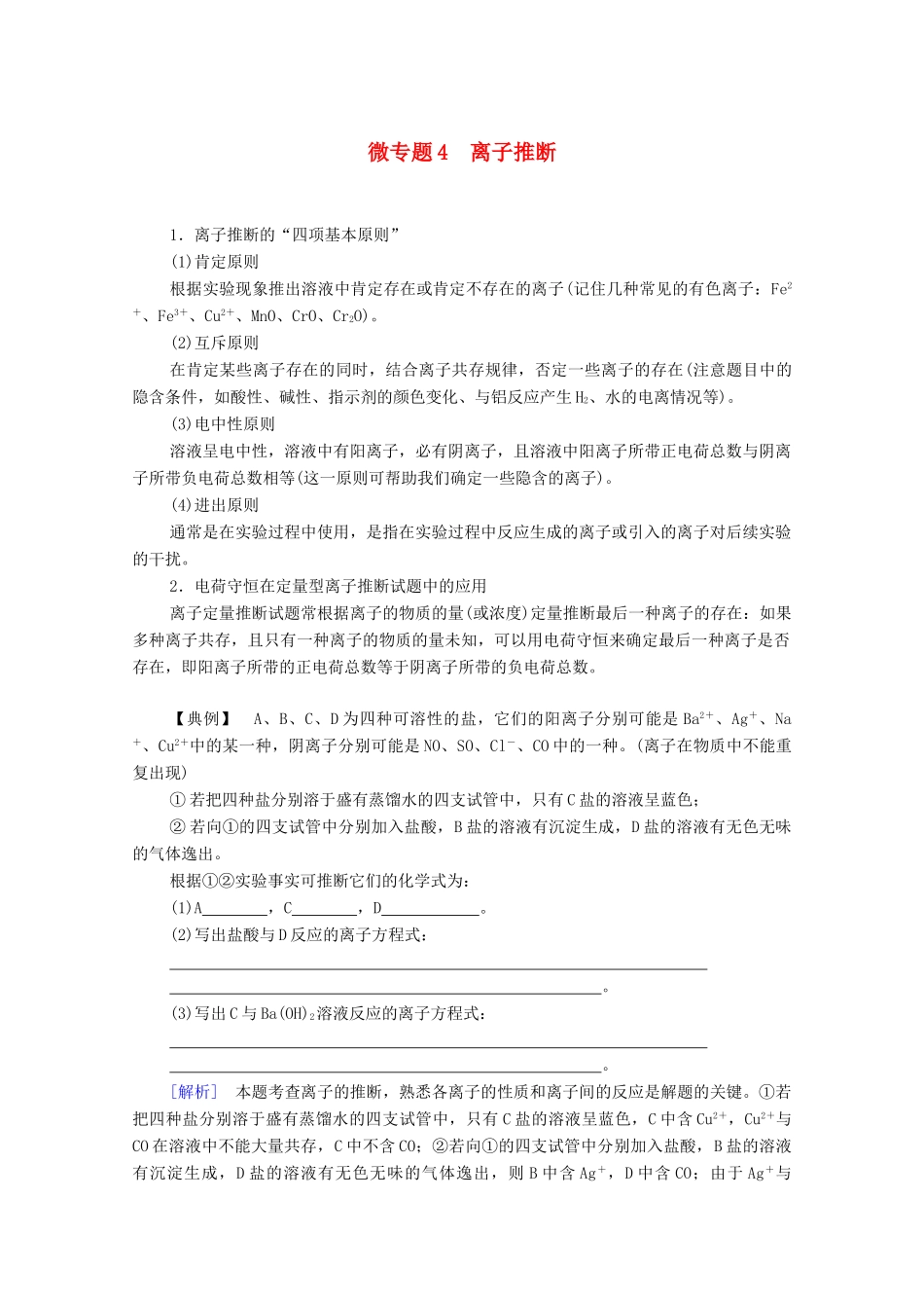 高中化学 专题3 从海水中获得的化学物质 第2单元 微专题4 离子推断教学案 苏教版必修第一册-苏教版高中第一册化学教学案_第1页