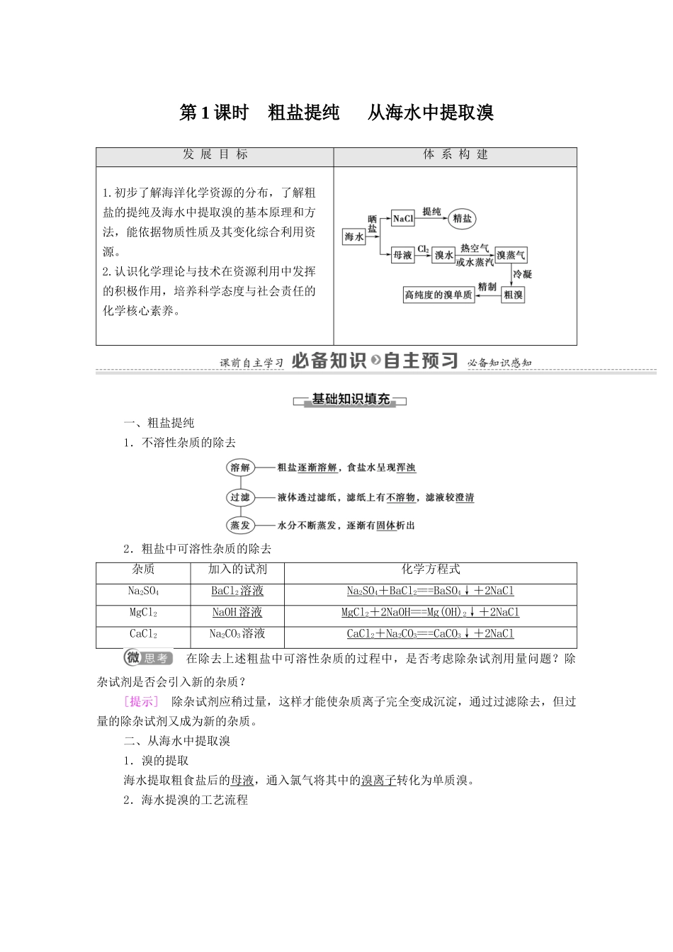 高中化学 专题3 从海水中获得的化学物质 第3单元 第1课时 粗盐提纯 从海水中提取溴教学案 苏教版必修第一册-苏教版高中第一册化学教学案_第1页