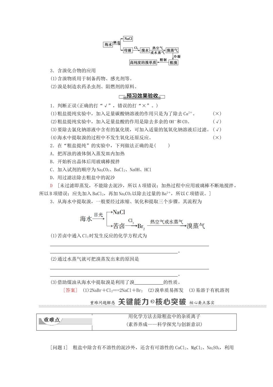 高中化学 专题3 从海水中获得的化学物质 第3单元 第1课时 粗盐提纯 从海水中提取溴教学案 苏教版必修第一册-苏教版高中第一册化学教学案_第2页