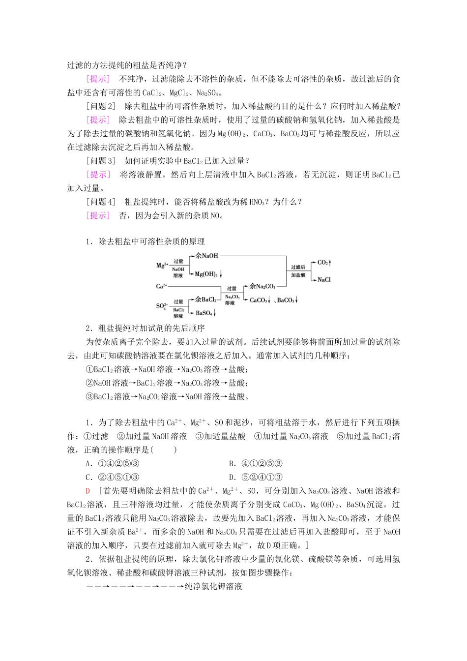 高中化学 专题3 从海水中获得的化学物质 第3单元 第1课时 粗盐提纯 从海水中提取溴教学案 苏教版必修第一册-苏教版高中第一册化学教学案_第3页