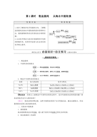 高中化学 专题3 从海水中获得的化学物质 第3单元 第1课时 粗盐提纯 从海水中提取溴教学案 苏教版必修第一册-苏教版高中第一册化学教学案