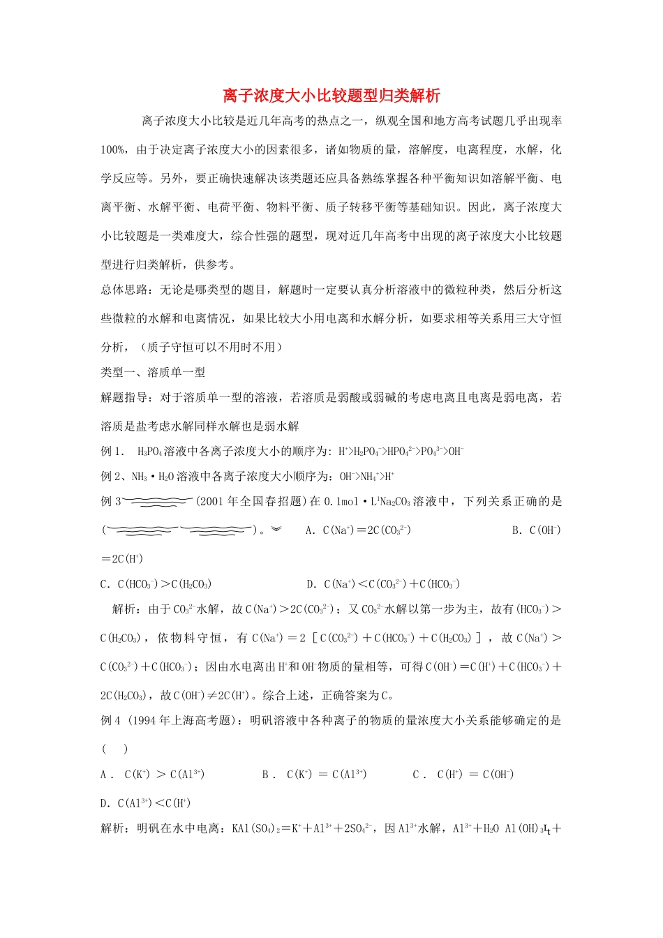 高中化学 《离子反应--离子浓度大小比较题型归类解析》文字素材2 新人教版必修1_第1页