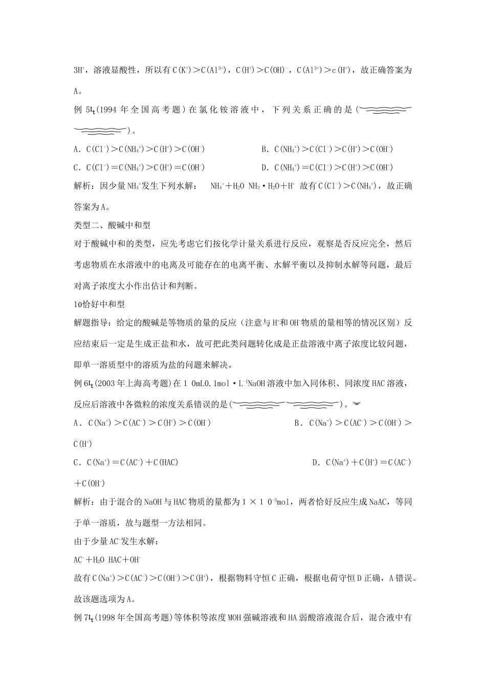 高中化学 《离子反应--离子浓度大小比较题型归类解析》文字素材2 新人教版必修1_第2页